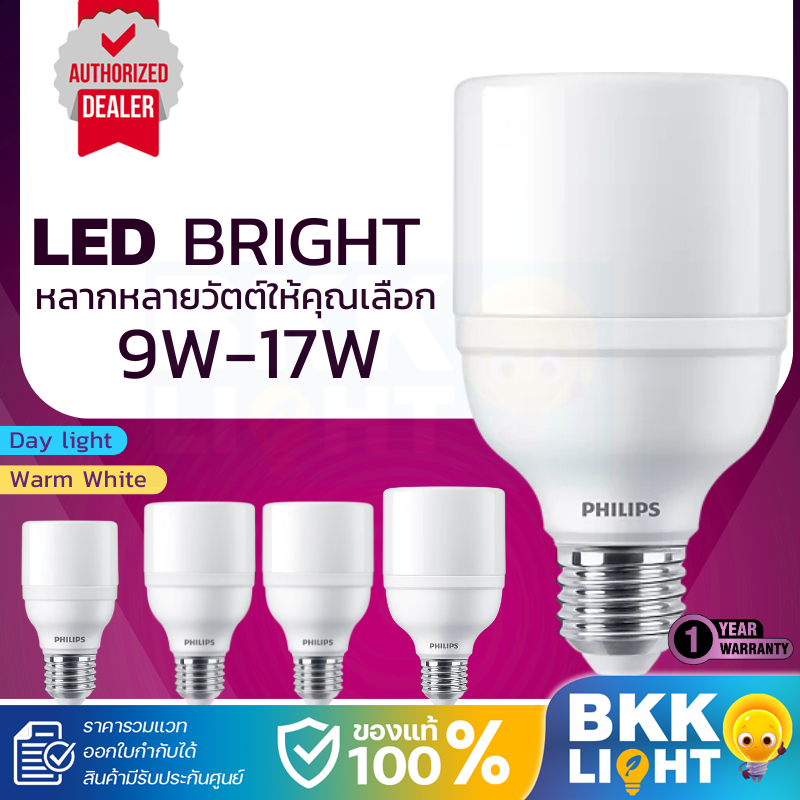 Philips หลอดไฟ LED รุ่น Bright 9w 11w 13w 15w 17w ขั้ว E27 แสง 3000K 6500K วอร์มไวท์ เดย์ไลท์ ฟิลิปส