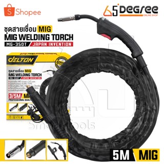 DELTON สายเชื่อม MIG 3 เมตร / 5 เมตร สำหรับ ตู้เชื่อมมิ๊ก MI…