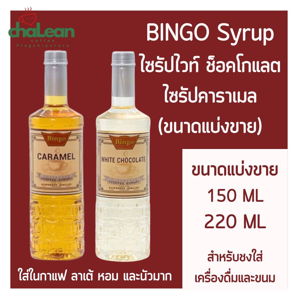Chalean coffee store *แนะนำ* (ขนาดแบ่งขาย)"ขนาด 100/150/220 ML" Bingo Syrup บิงโก ไซรัป ไวท์ช็อคโกแล