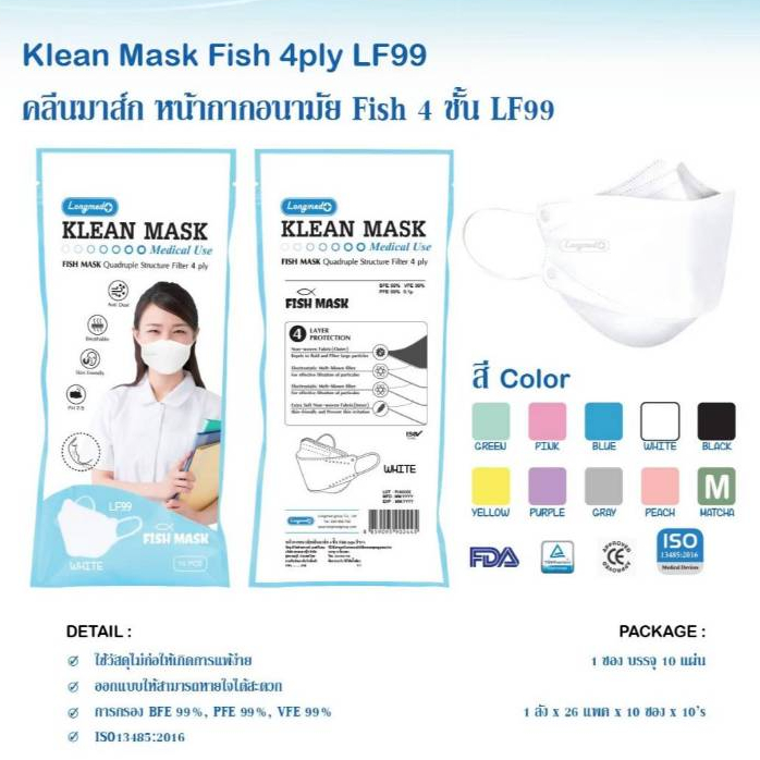 FISH MASK Longmed Klean Mask  LF99 4ply หน้ากากอนามัย 4 ชั้น 10ชิ้น/ห่อ