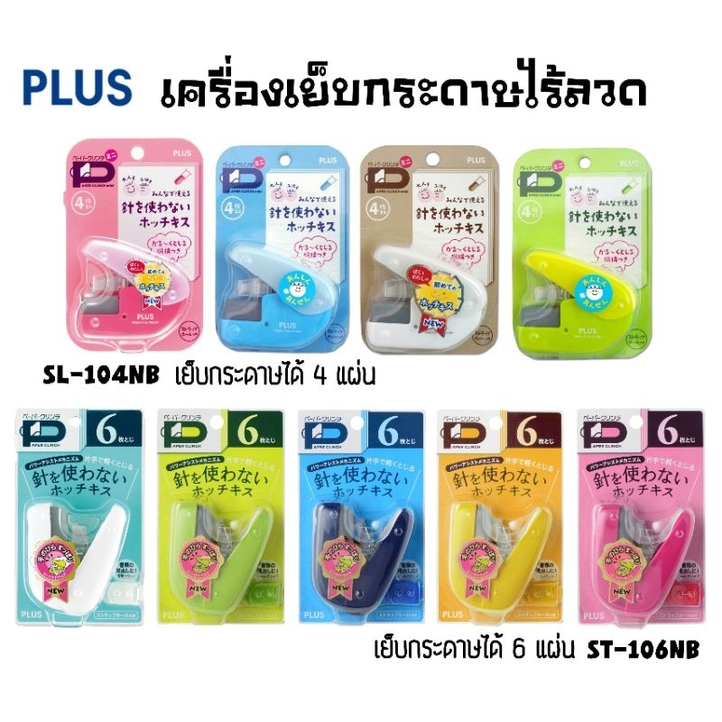 Plus เครื่องเย็บกระดาษไร้ลวด แบบ 4 แผ่น SL-104NB และ แบบ 6 แผ่น SL-106NB (ราคาต่อ 1 ชิ้น)