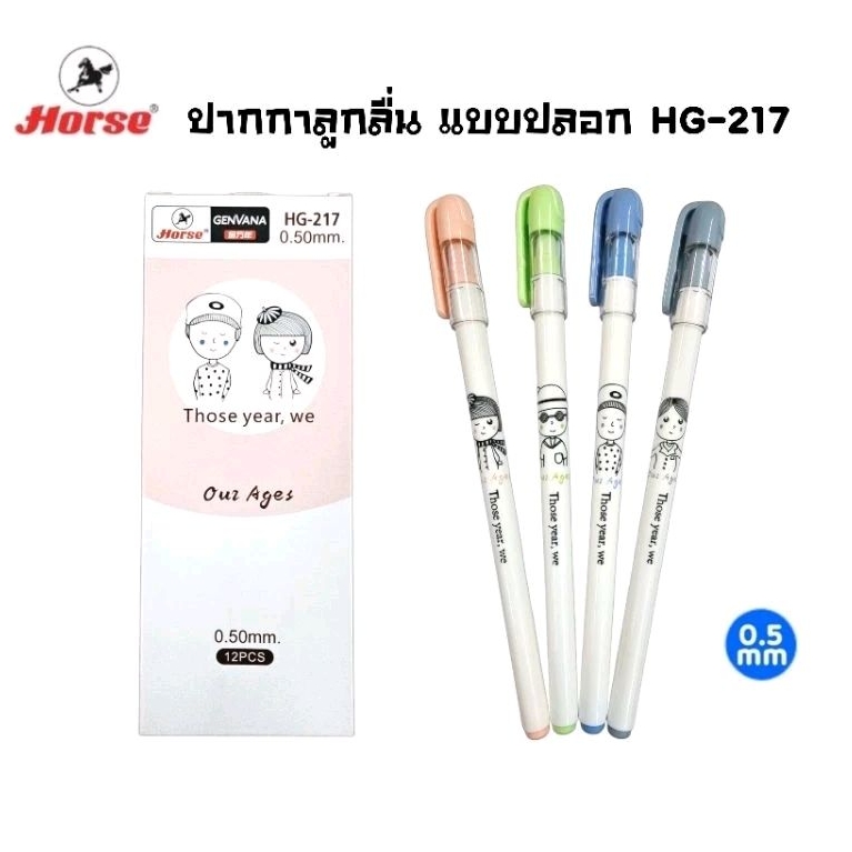 Horse ปากกาลูกลื่น แบบปลอก ตราม้า HG-217 ขนาด 0.5 มม. หมึกน้ำเงิน แห้งไว (ราคายกกล่อง 12 ด้าม)