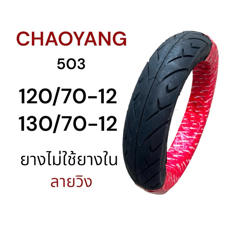 ยางนอก เรเดียล CHAOYANG ลายวิง (503) 120/70-12, 130/70-12 ยางไม่ใช้ยางใน MSX125, MSXSF, KSR, Demon