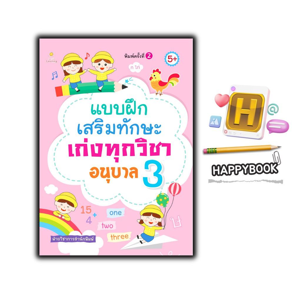 หนังสือ แบบฝึกเสริมทักษะเก่งทุกวิชา อนุบาล 3 : แบบฝึกหัดสำหรับเด็ก ฝึกทักษะทางความคิด สำหรับเด็กปฐมวัย คู่มือเรียนอนุบาล