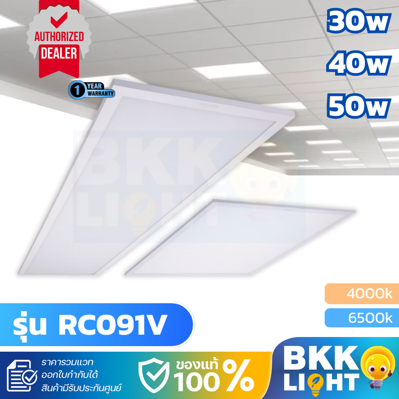 Philips RC091 ไฟพาแนล LED Panel RC091v 40w ฟิลิปส์ แสง 6500k ไฟเพดาน ของแท้ ประกันศูนย์ 30x120 60x60