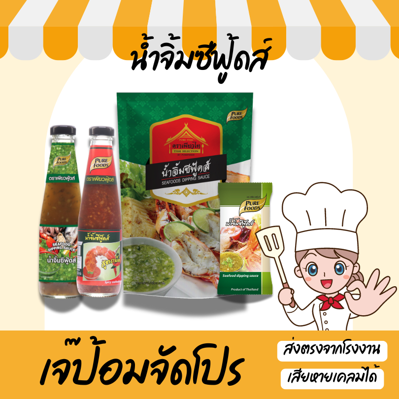 น้ำจิ้มซีฟู้ดส์ รวมมิตร เพียวฟู้ดส์ เพียวไท แบบขวด แบบซอง