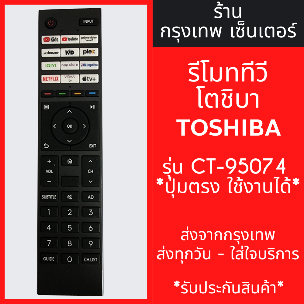 รีโมททีวี โตชิบ้า Toshiba รุ่น CT-95074 *ปุ่มตรง ใช้งานได้* มีพร้อมส่งตลอด ส่งทุกวัน
