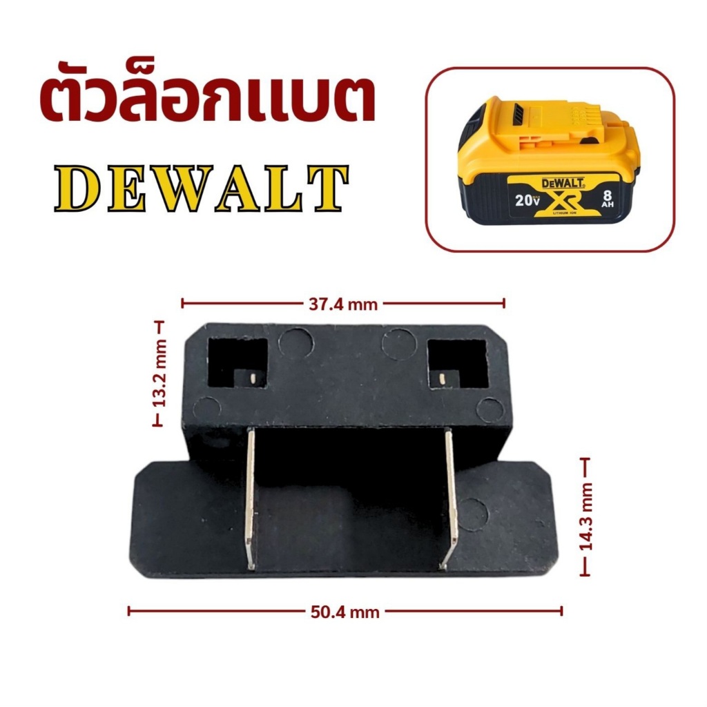ตัวล็อกแบตเตอรี่ DEWALT // I