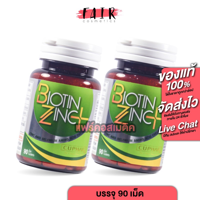 [2 กระปุก] CUPhar Biotin Zinc Plus ซียูฟาร์ ไบโอติน ซิงค์ พลัส [90 เม็ด] เพื่อเส้นผม เล็บ และผิว