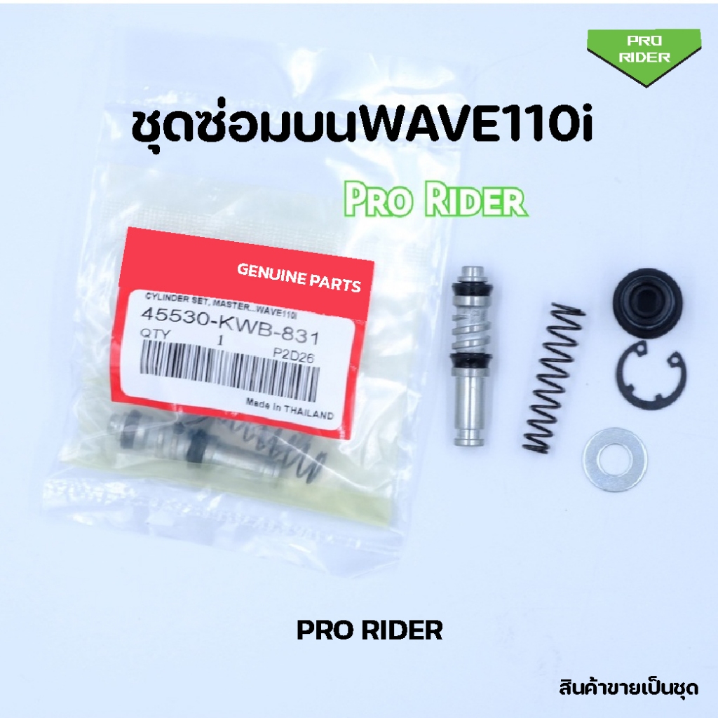 ชุดซ่อมปั้มบน  WAVE110i  HONDA (45530- KWB-831)