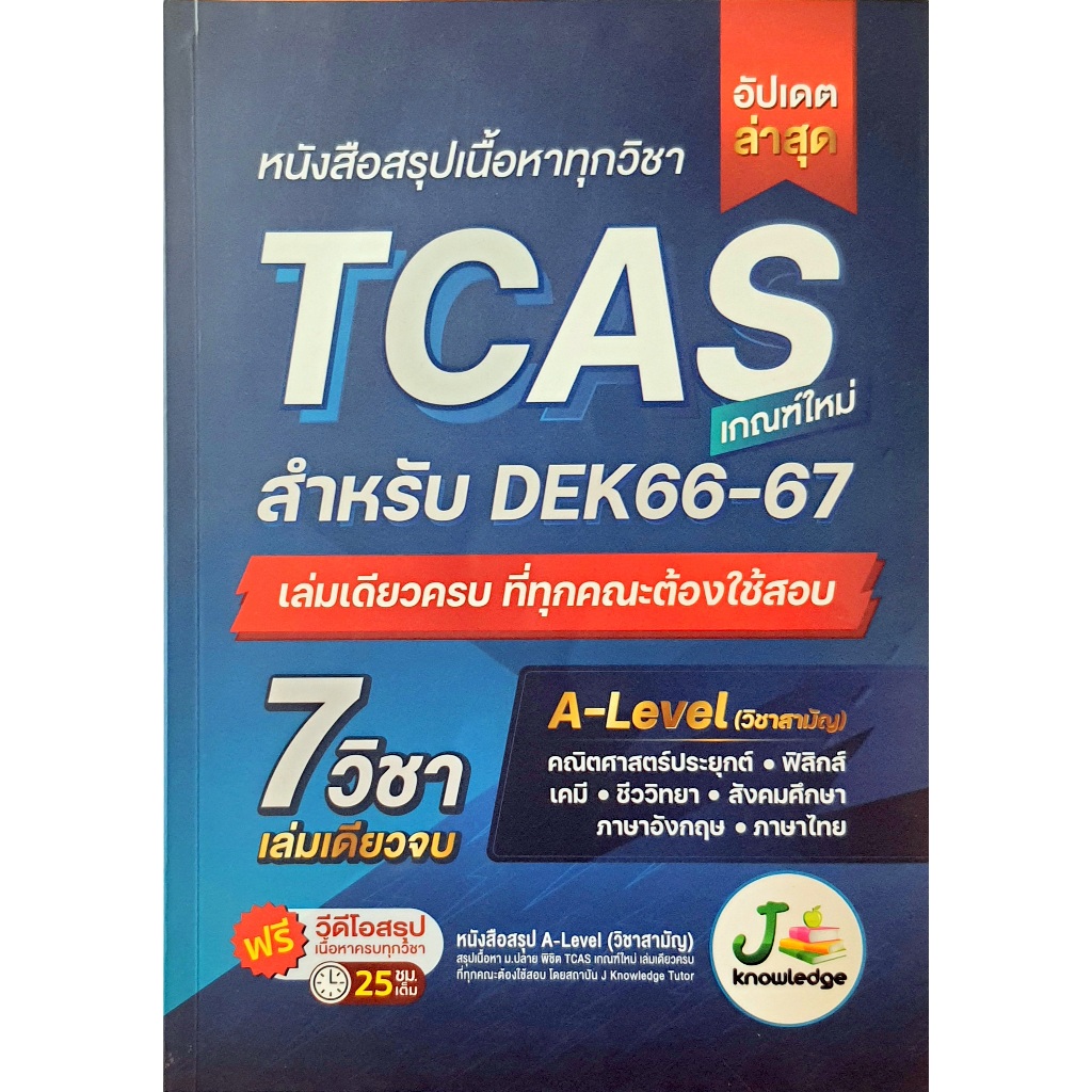 หนังสือสรุปเนื้อหาทุกวิชา TCAS เกณฑ์ใหม่ สำหรับ DEK66-67 (D67N.M101)