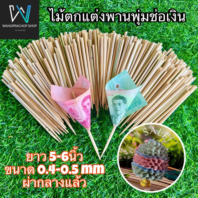 ไม้จัดพุ่มกฐิน จำนวน 200 ไม้ ไม้เสียบธนาบัตร (แบบผ่ากลางแล้ว) ยาว 5-6นิ้ว ขนาด 0.4-0.5 มม ไม้เสียบเงินกฐิน ไม้เสียบแบงค์