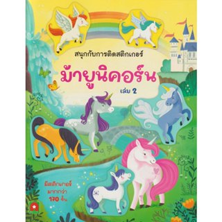 Aksara for kids หนังสือ สติกเกอร์ ติดสนุก ม้ายูนิคอร์น เล่ม …