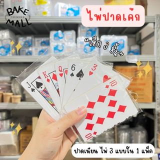 ไพ่ปาดเค้ก เซ็ต 3 แบบ แต่งเค้ก หวีเค้ก ปาดเนื้อครีม สำหรับตก…