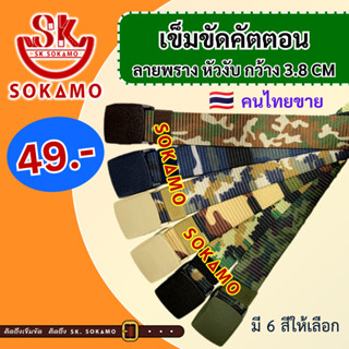 เข็มขัดไนล่อน ลายพราง (หัวงับ) กว้าง 3.8CM