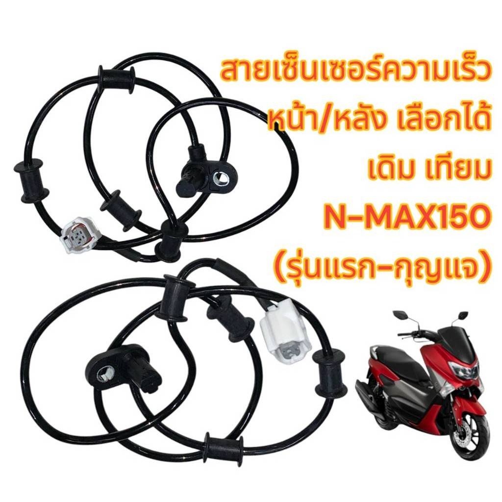แยกชาย สายเซ็นเซอร์บอกความเร็ว N-MAX150(รุ่นแรก-กุญแจ) หน้า/หลัง เลือกได้ เดิม เทียม