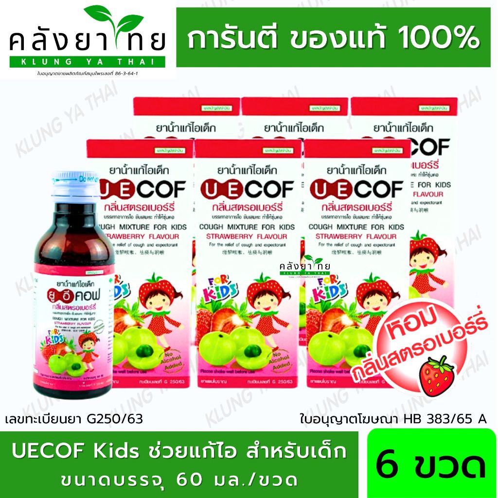 [แพ็ค 6 ขวด] UECOF Kids ยาน้ำแก้ไอเด็ก กลิ่นสตอเบอร์รี่  ช่วยแก้ไอ สำหรับเด็ก  60 CC พร้อมส่ง