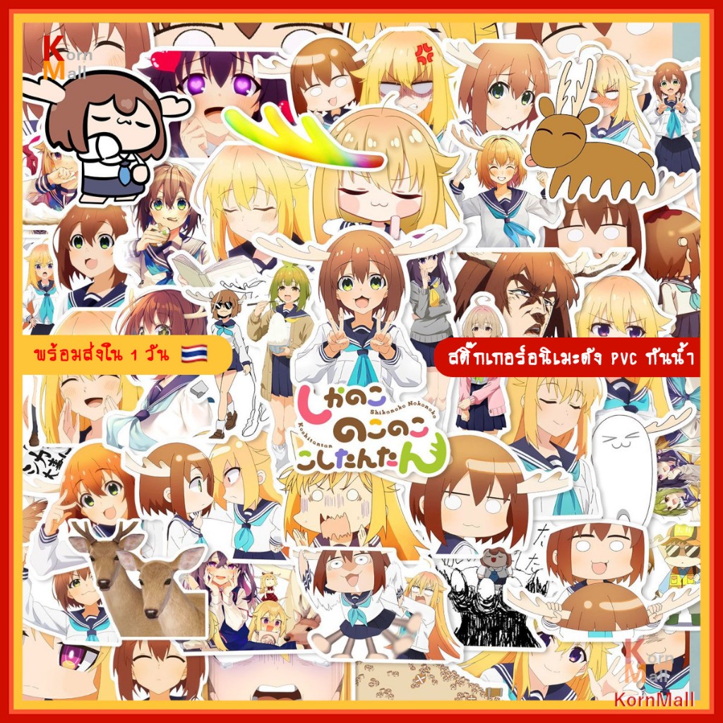 [พร้อมส่งใน 1 วัน] 50 ชิ้น PVC สติ๊กเกอร์ กันน้ำ My Deer Friend Nokotan โนโกะตัน เพื่อนฉันพันธุ์กวาง โนโกะตัน โทราโกะ