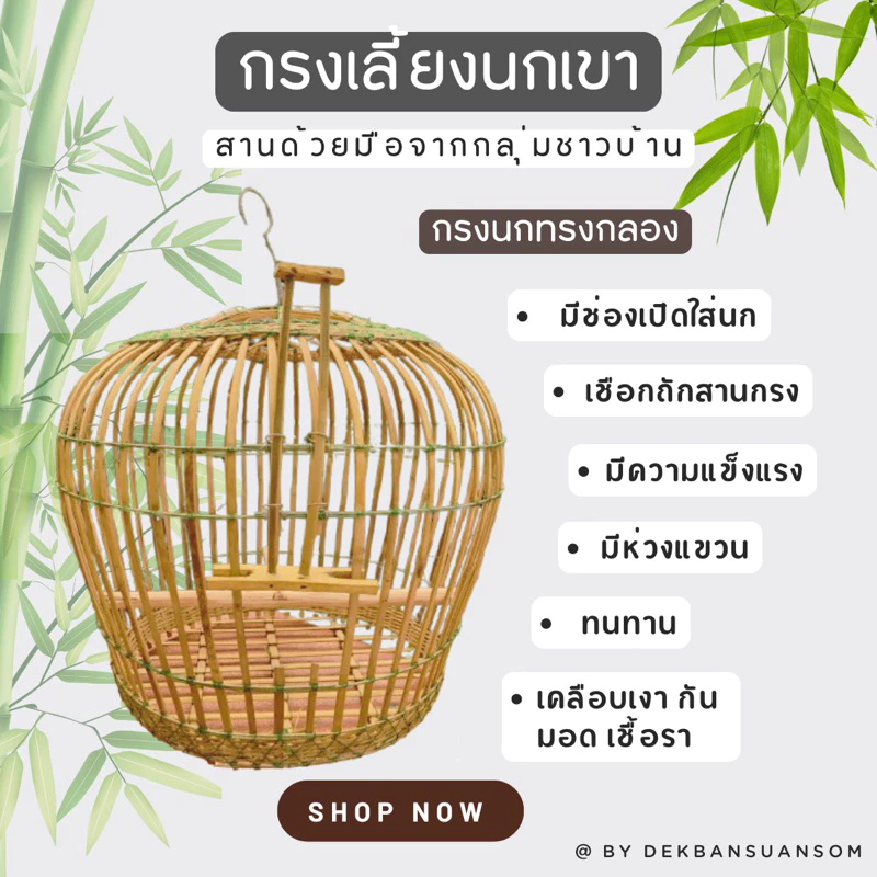 กรงเลี้ยงนกเขาทรงระฆัง สานจากไม้ไผ่จากกลุ่มชาวบ้าน