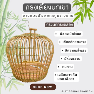 กรงเลี้ยงนกเขาทรงระฆัง สานจากไม้ไผ่จากกลุ่มชาวบ้าน
