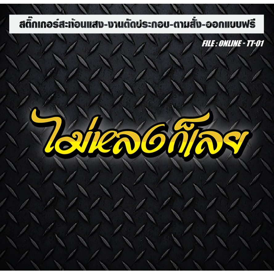 สติกเกอร์ติดรถ แต่งรถ งานตัดประกอบ สะท้อนแสง กันน้ำ ทนแดด ทนทาน “ไม่หลงก็เลย"