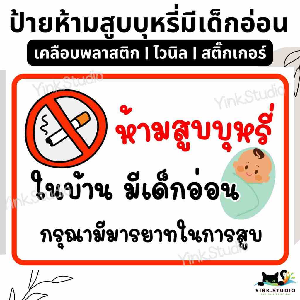 ป้าย ห้ามสูบบุหรี่ มีเด็กอ่อน | ป้ายเคลือบพลาสติก A4 A5 | ป้ายไวนิล | สติ๊กเกอร์