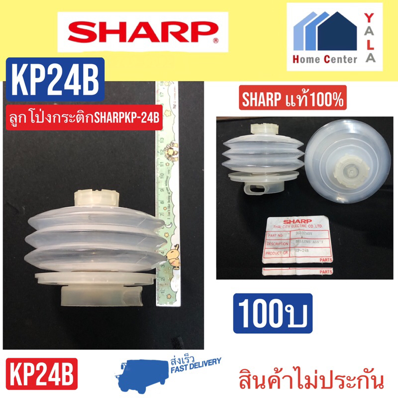 SHARP ลูกโป่งกระติก KP-24B KP24B