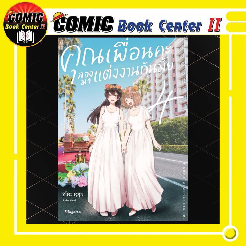 -PHN- (Yuri) คุณเพื่อนคะลองมาแต่งงานกันมั้ย เล่ม 1-4 จบ