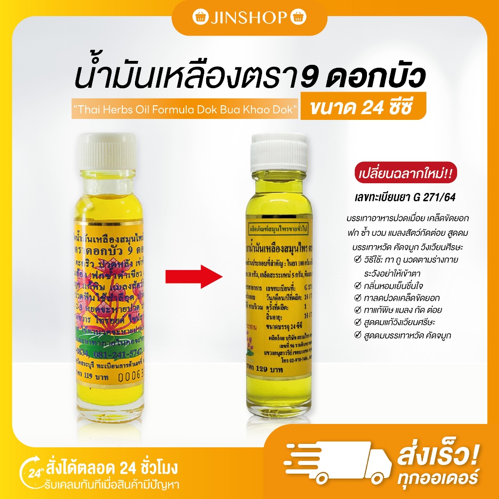 [พร้อมส่ง+ของแท้] น้ำมันเหลืองตราดอกบัว 9 ดอก ขนาด 24 ซีซี สกัดจากไพลธรรมชาติไม่แต่งสี แท้จากโรงงานโดยตรง