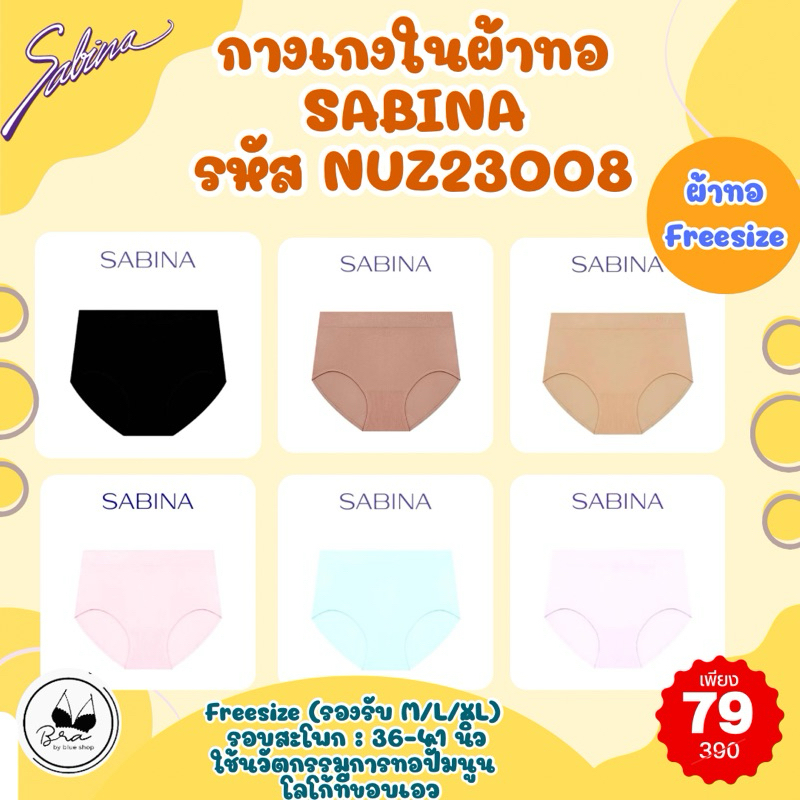 กางเกงในผ้าทอ SABINA รหัส NUZ23008 ราคาป้ายตัวละ 390 บาท เหลือเพียงตัวละ 79 บาทเท่านั้น