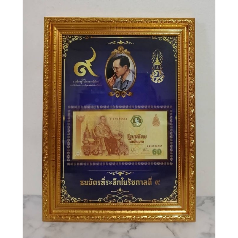 ธนบัตรที่ระลึก60พร้อมกรอบ