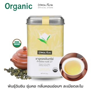 ชาอู่หลงก้านอ่อน Lemon Farm เบอร์ 17 Organic 50g (ชาใบ) | ชา…