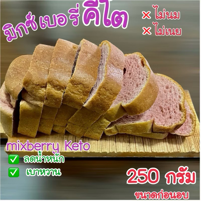 (มี อย.)มิกซ์เบอรี่คีโต mixberry Keto bread ขนาดเล็ก