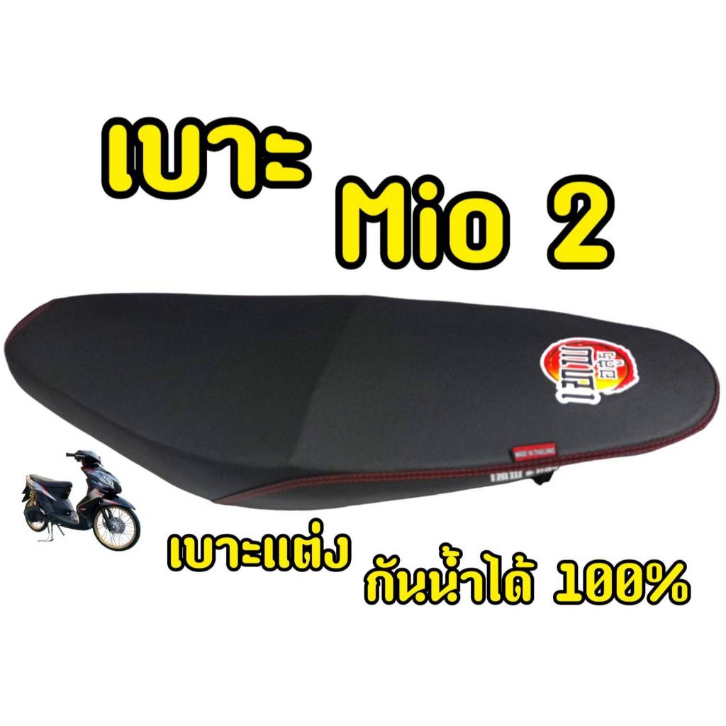 (ALT) เบาะปาด มีโอ2ตา  MIO115ใหม่ รุ่น2