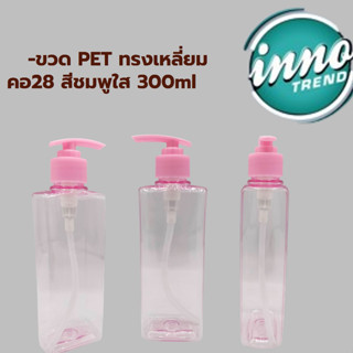 ขวด PET สีชมพูใส คอ 28 บรรจุ  300 มล. by innotrend