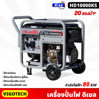 VIGOTECH (HD10000KS) เครื่องปั่นไฟ ดีเซล 8,000 วัตต์ ดีเซล 4 จังหวะ เครื่องยนต์ 20 แรงม้า ชาร์จโดรน  เครื่องเสียง รถแห่