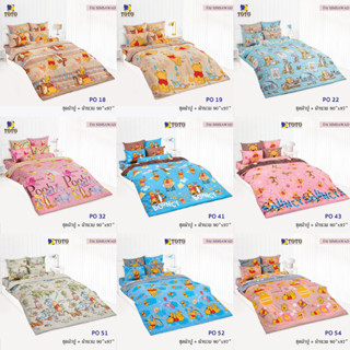 TOTO PO-TT ชุดผ้าปู 4ชิ้น + ผ้านวม90"x97" 1ผืน รวมมี5ชิ้น ลายหมีพูห์ (POOH)