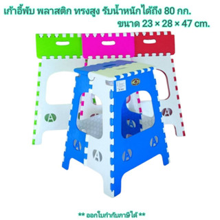 Small Evting เก้าอี้พับ ทรงสูง หนา แข็งแรง พกสะดวก รับน้ำหนักได้ 80 กก