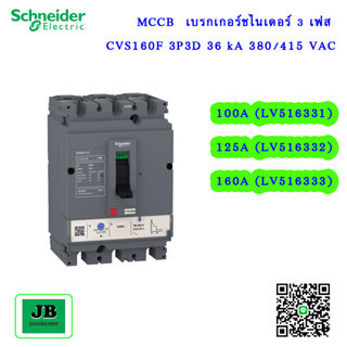 Schneider	MCCB	เบรกเกอร์ชไนเดอร์ 3 เฟส CVS160F 3P3D 36 kA 380/415 VAC