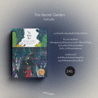 ในสวนลับ | The Secret Garden (ฉบับปกอ่อน)