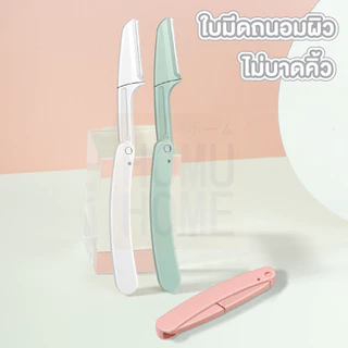 【HOMUHOME ホーム】มีดโกนคิ้วพับได้ 3สีพาสเทล มีดกันคิ้ว แต่งขน มีดเล็มคิ้ว ไม่บาดผิว EE21 YY CARE