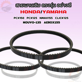 สายพานเดิสายพาน ตรงรุ่น อย่างดี YAMAHA/HONDA มีหลายรุ่น PCX150,PCX125,NMAX155, CLICK125,NOUVO-135,AEROX155✔✔