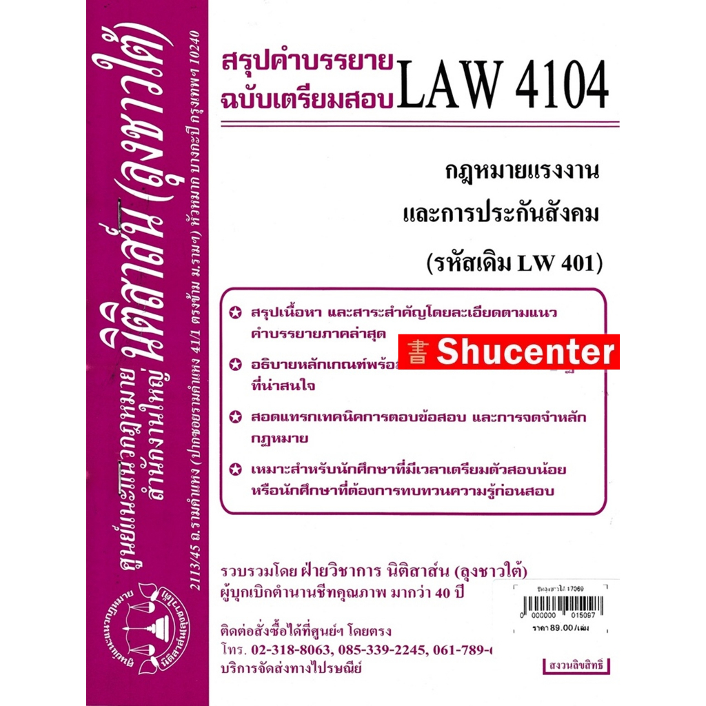 s ชีทสรุป LAW 4104 กฎหมายแรงงานและประกันสังคม ม.รามคำแหง (นิติสาส์น ลุงชาวใต้)