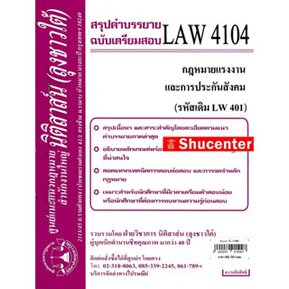 s ชีทสรุป LAW 4104 กฎหมายแรงงานและประกันสังคม ม.รามคำแหง (นิติสาส์น ลุงชาวใต้)