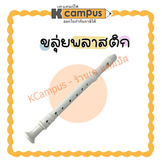 ขลุ่ยพลาสติก (สีขาว) ขลุ่ยรีคอร์เดอร์ KING คิง ขลุ่ยสากล Recorder K100 (ราคา/เลา)