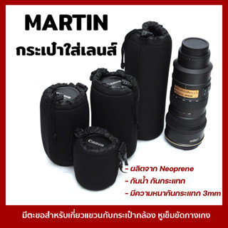 ถุงใส่เลนส์ Martin กระเป๋าใส่เลนส์ Lens Pouch Neoprene กันฝน กันกระเแทก