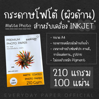 Matte Coated Photo Paper กระดาษโฟโต้อิงค์เจ็ทเนื้อผิวด้าน (A4) จำนวน100แผ่น 210g.