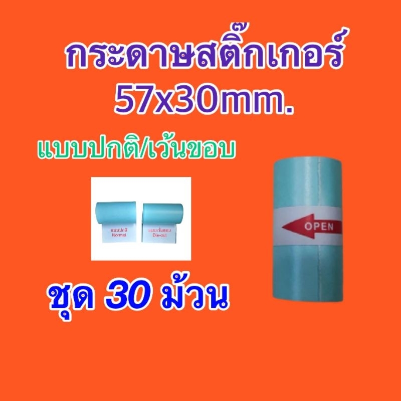 กระดาษสติ๊กเกอร์ Peripage / Paperang / Flash ขนาด 57x30mm. กันน้ำ แบบปกติและเว้นขอบ ชุด 30 ม้วน