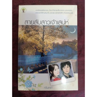 สายลับสาวเจ้าเสน่ห์ / กวินทรา (หนังสือมือสอง)