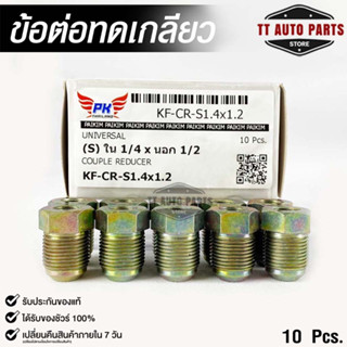 ข้อต่อทดเกลียว (น๊อตดัดแปลง) COUPLE REDUCER NO.KF-CR-S1.4x1.2